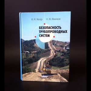 Мазур И.И., Иванцов О.М. - Безопасность трубопроводных систем 