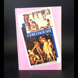 Авторский коллектив - Сексология. Энциклопедический справочник по сексологии и смежным областям