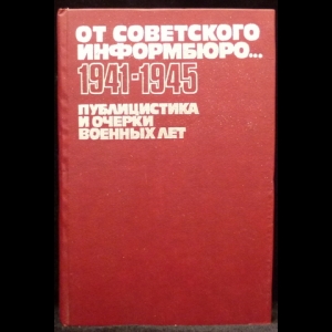 Красильщик С. - От Советского Информбюро...1941-1945. Публицистика и очерки военных лет. Том 1 - 1941-1942