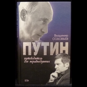 Соловьев В.Р. - Путин. Путеводитель для неравнодушных