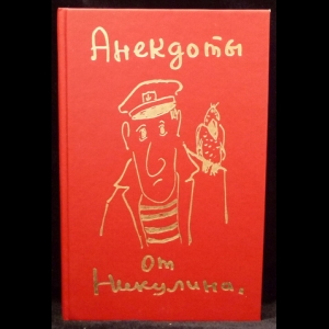 Никулин Юрий - Анекдоты от Никулина