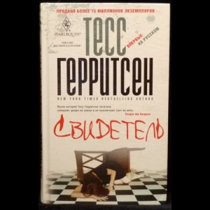 Герритсен Тесс - Свидетель