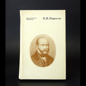 Пирогов Н.И.  - Н.И. Пирогов Избранные педагогические сочинения 