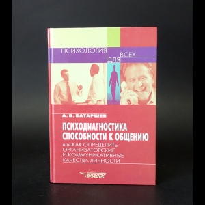 Батаршев А.В. - Психодиагностика способности к общению, или Как определить организаторские и коммуникативные качества личности