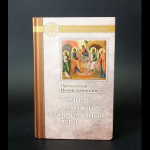 Преподобный Иоанн Дамаскин - Точное изложение православной веры 