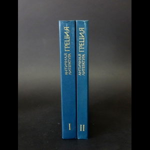 Авторский коллектив - Античная литература. Греция. Антология (комплект из 2 книг)