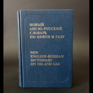 Коваленко Е.Г. - Новый англо-русский словарь по нефти и газу (комплект из 2 книг)