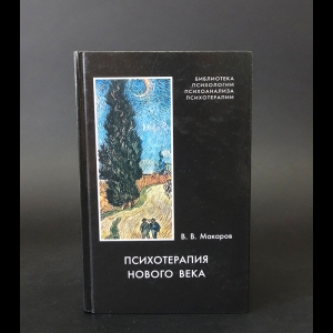 Макаров В.В. - Психотерапия Нового века 