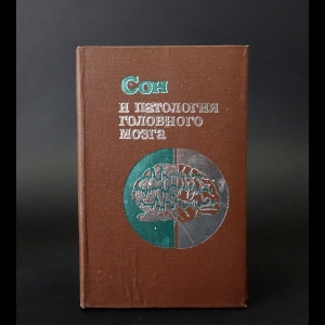 Рахимджанов Абдуманнап Рахманович, Гафуров Бободжан Гафурович - Сон и патология головного мозга