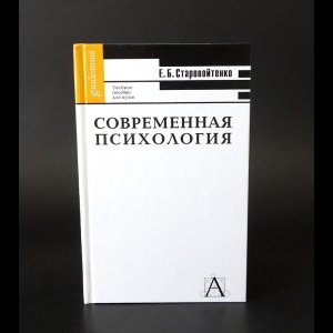 Старовойтенко Е.Б. - Современная психология: формы интеллектуальной жизни 