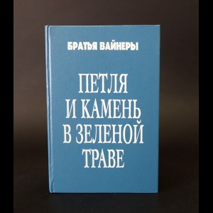 Аркадий Вайнер, Георгий Вайнер - Петля и камень в зеленой траве