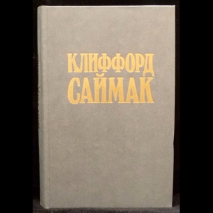 Саймак Клиффорд - Никто не идет в одиночку. Принцип оборотня