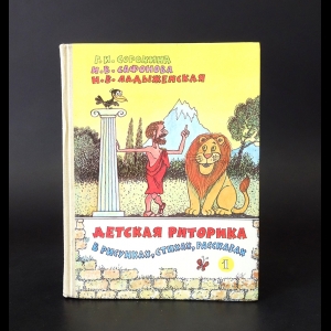 Сорокина Г.И., Сафонова И.В., Ладыженская Н.В. - Детская риторика в рисунках, стихах, рассказах. 1 класс