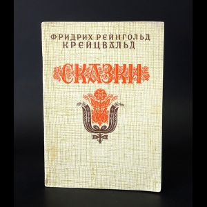 Крейцвальд Фридрих Рейнгольд - Фридрих Рейнгольд Крейцвальд. Сказки