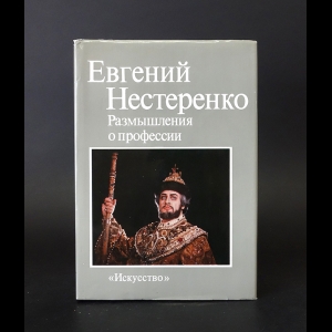 Нестеренко Евгений  - Евгений Нестеренко Размышления о профессии