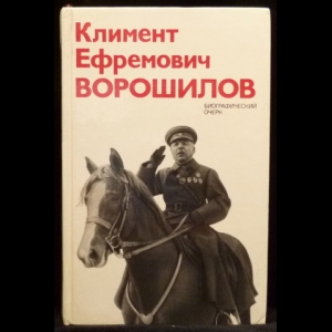 Акшинский В. С. - Климент Ефремович Ворошилов: Биографический очерк