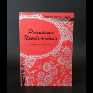 Заболотских Борис - Российские просветители. Историко-документальные повести (с автографом)