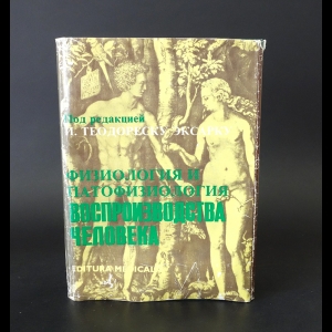 Думитру И., Мэйкэнеску-Джорджеску Маделен, Ротару М., Теодореску-Эксарку И., Теодору Г.К. - Физиология и патофизиология воспроизводства человека 