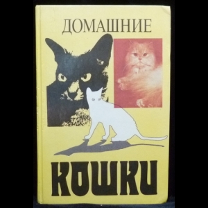 Коллектив авторов - Домашние кошки
