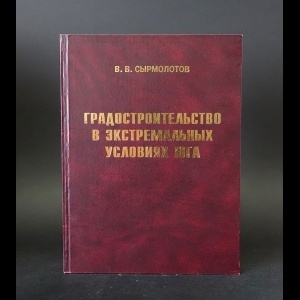 Сырмолотов В.В. - Градостроительство в экстремальных условиях юга (с автографом)