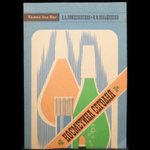 Войцеховская А.Л., Вольфензон И.И. - Косметика сегодня