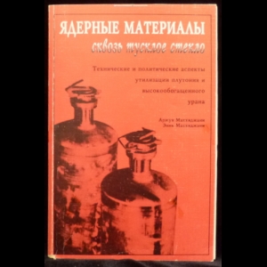 Макхиджаки Аржун, Макхиджани Энни - Ядерные материалы сквозь тусклое стекло