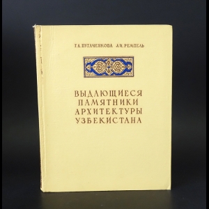 Пугаченкова Г.А., Ремпель Л.И. - Выдающиеся памятники архитектуры Узбекистана 