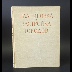 Авторский коллектив - Планировка и застройка городов