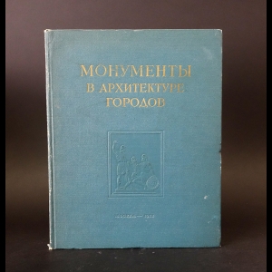 Круглова М.Г. - Монументы в архитектуре городов 