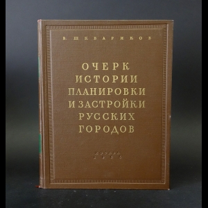 Шквариков В. - Очерк истории планировки и застройки русских городов 