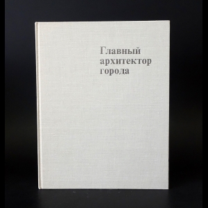 Баранов Н.В. - Главный архитектор города. Творческая и организационная деятельность 