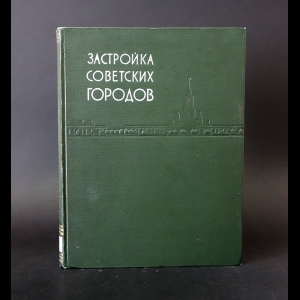 Авторский коллектив - Застройка советских городов 