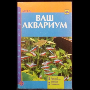 Доз Джон - Ваш аквариум. Виды рыб. Обустройство аквариума. Заселение. Содержание