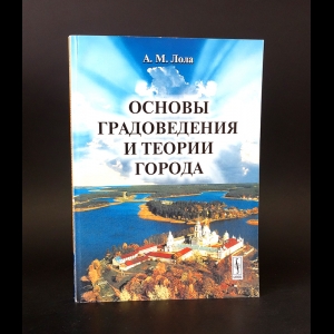 Лола А.М. - Основы градоведения и теории города 