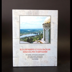 Авторский коллектив - Владимиро-Суздальская школа реставрации 