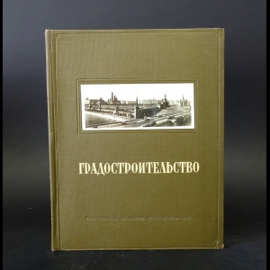 Поляков Н. Х., Ильин Л.А. - Градостроительство