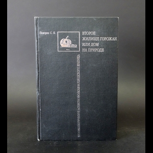 Поморов С.Б. - Второе жилище горожан, или дом на природе 