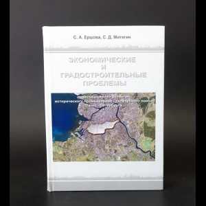 Ершова С.А., Митягин С.Д. - Экономические и градостроительные проблемы инвестиционного развития исторического промышленно-селитебного пояса Санкт-Петербурга