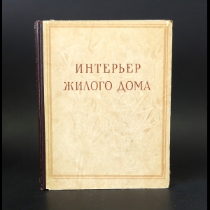 Авторский коллектив - Интерьер жилого дома 