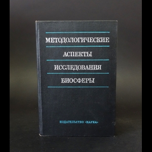 Авторский коллектив - Методологические аспекты исследования биосферы 