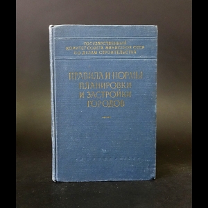 Авторский коллектив - Правила и нормы планировки и застройки городов 