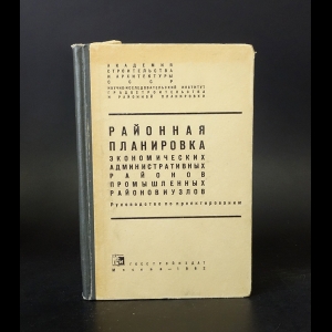 Авторский коллектив - Районная планировка экономических административных районов, промышленных районов и узлов