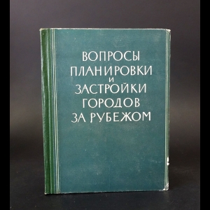 Вольфензон Е.  - Вопросы планировки и застройки городов за рубежом