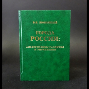 Любовный В.Я. - Города России: альтернативы развития и управления (с автографом)
