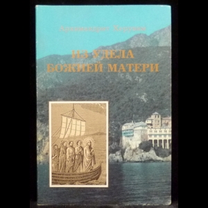 Херувим Архимандрит - Из удела Божией Матери. Ностальгические воспоминания