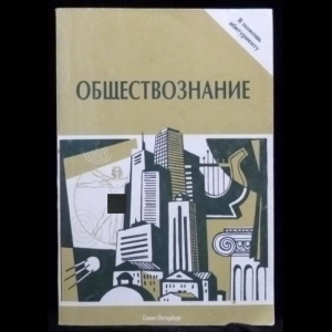 Барабанов В.В., Дорская А.А., Зарубин В.Г. - Обществознание: Пособие для поступающих в вузы