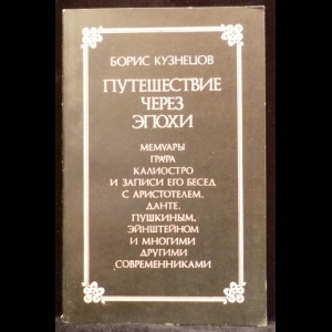 Кузнецов Б.Г. - Путешествие через эпохи. Мемуары графа Калиостро и записи его бесед с Аристотелем, Данте, Пушкиным, Эйнштейном и многими другими современниками