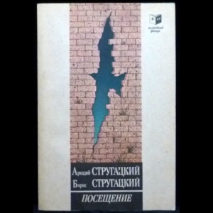 Аркадий и Борис Стругацкие - Посещение