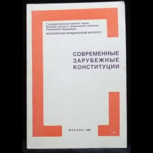 Страшун Б.А. - Современные зарубежные конституции. Учебное пособие