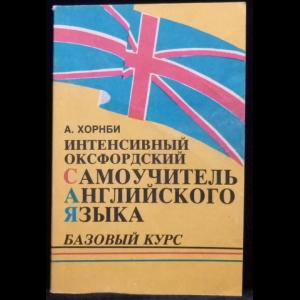 Хорнби А.С. - Интенсивный Оксфордский самоучитель английского языка (Том 1)